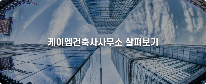 KM건축사사무소